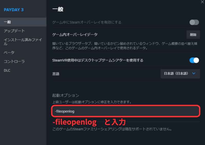 起動オプションの入力欄に「-fileopenlog」と入力。