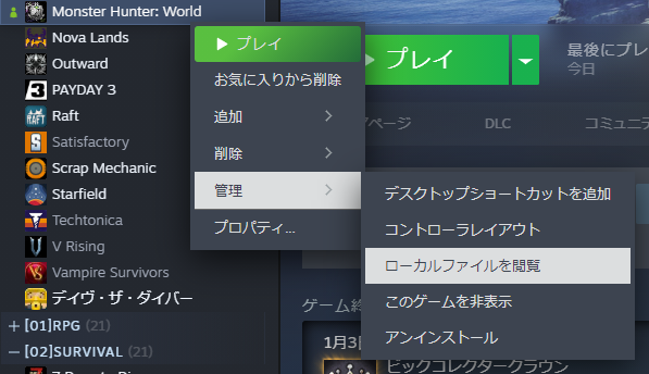 Steamのライブラリから「MonsterHunterWorld」を右クリック

「管理」から「ローカルファイルを閲覧」をクリック。