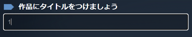 作品にタイトルを設定する