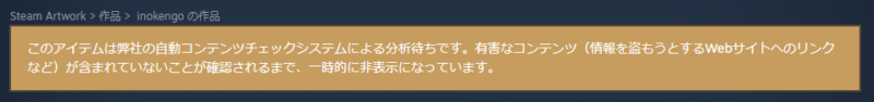 コンテンツチェックが終わるまで待つ
ここで弾かれることはめったにない