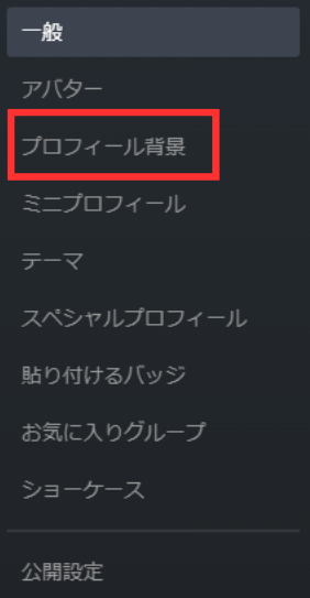 項目から「プロフィール背景」を選択