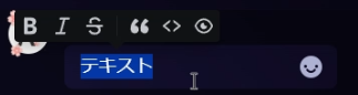 Discordのチャット欄で文字を選択したときの表示