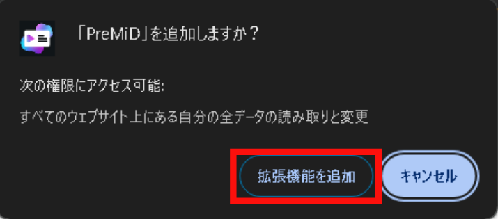 拡張機能追加の確認画面